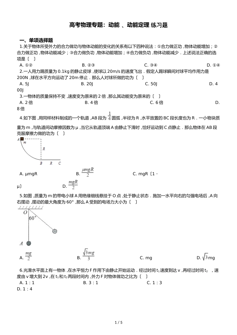 高考物理专题：动能、动能定理练习题（无答案）_第1页