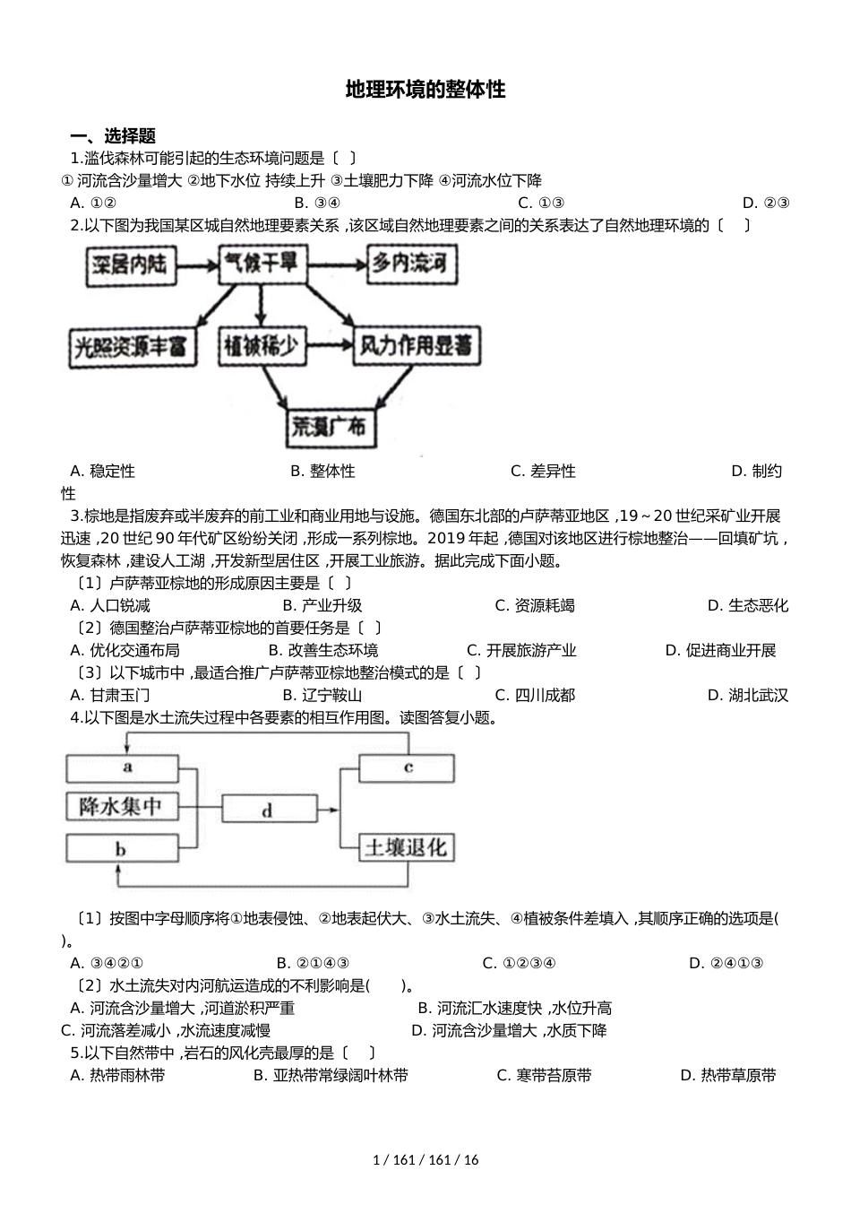 高考地理专项练习：地理环境的整体性_第1页