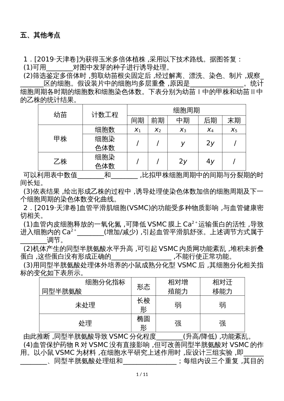 高考生物二轮复习练习：大题提升 五 Word版含解析_00002_第1页