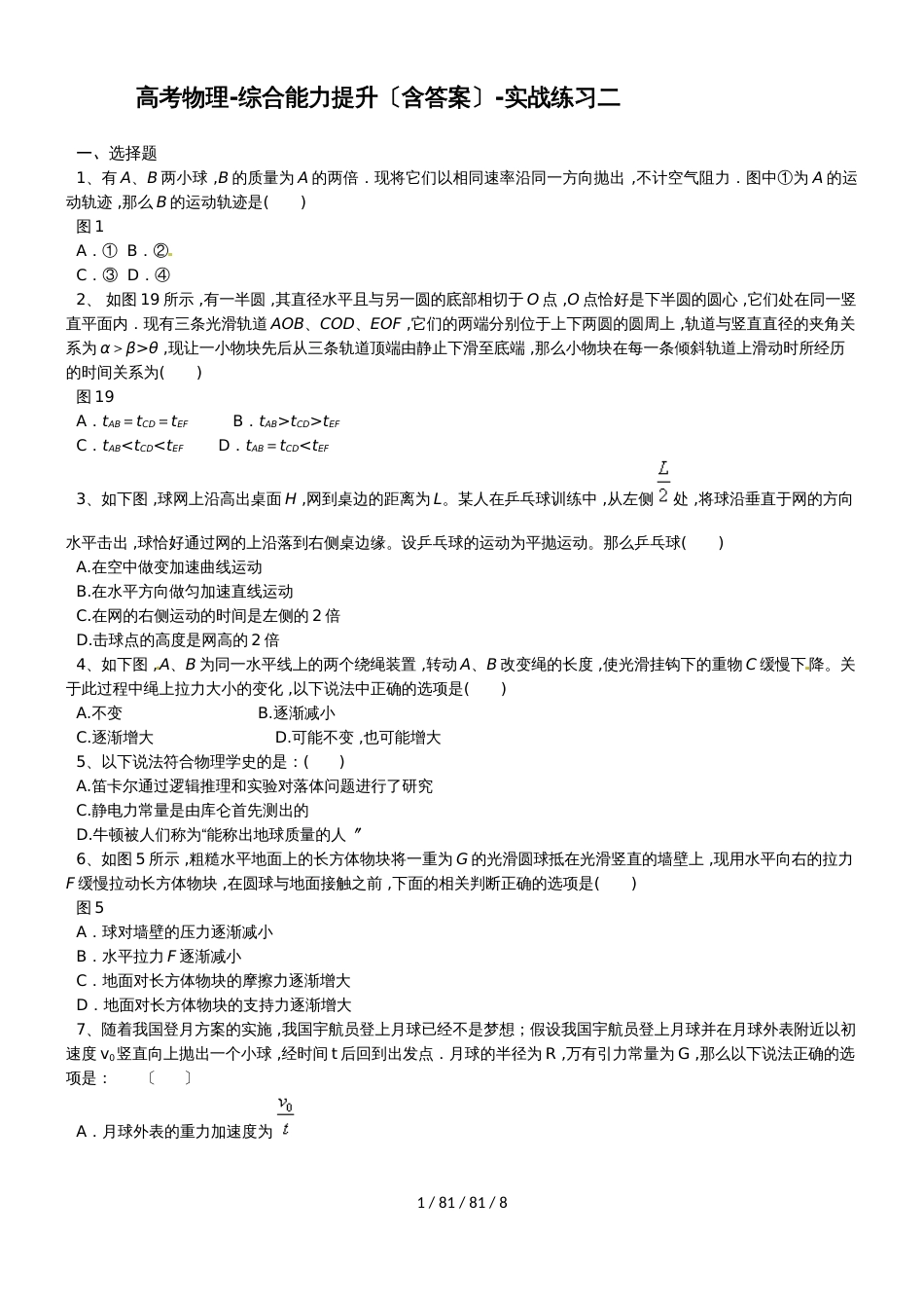 高考物理综合能力提升（含答案）实战练习二_第1页