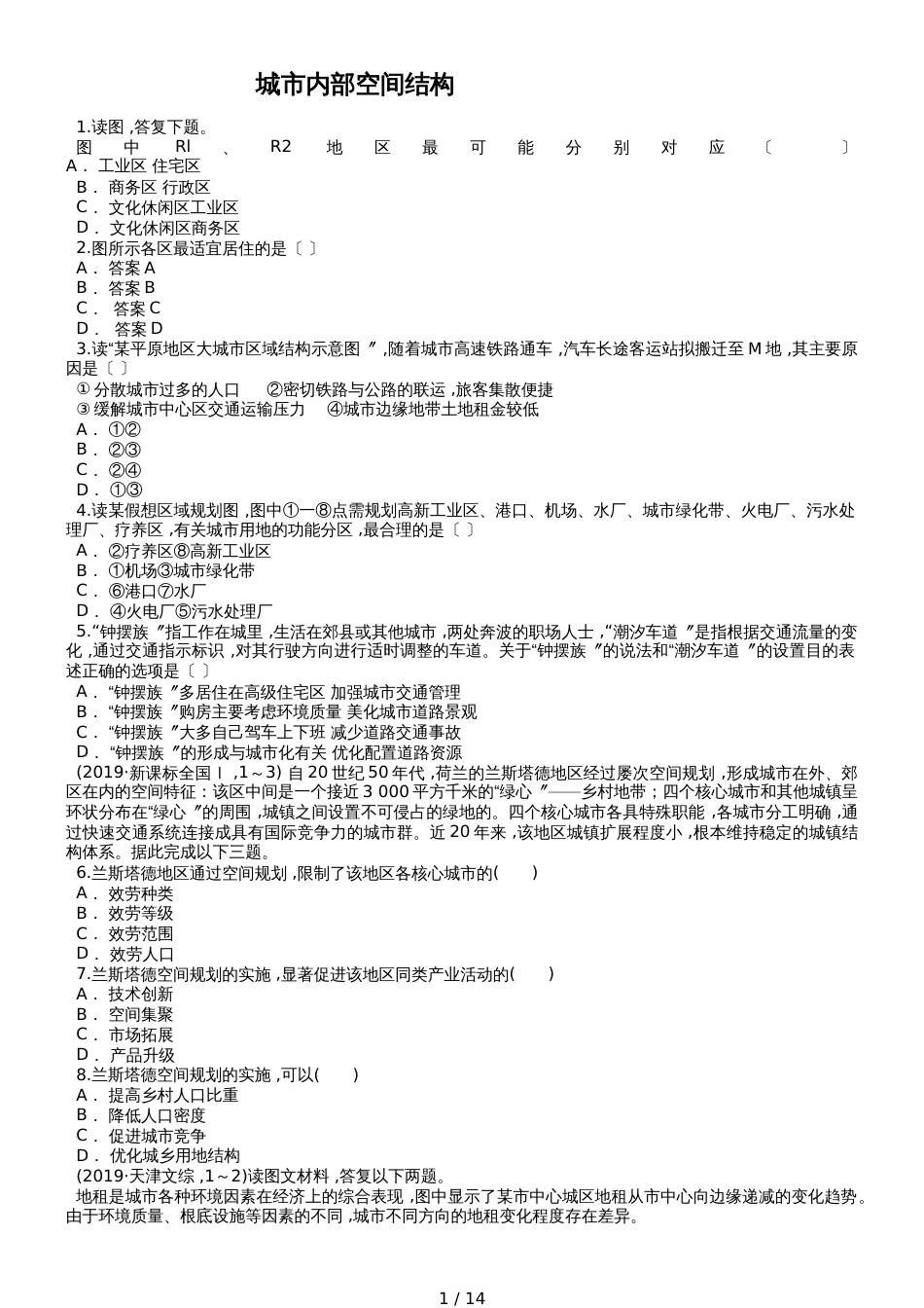 高考地理一轮复习精选对点训练：城市内部空间结构_第1页