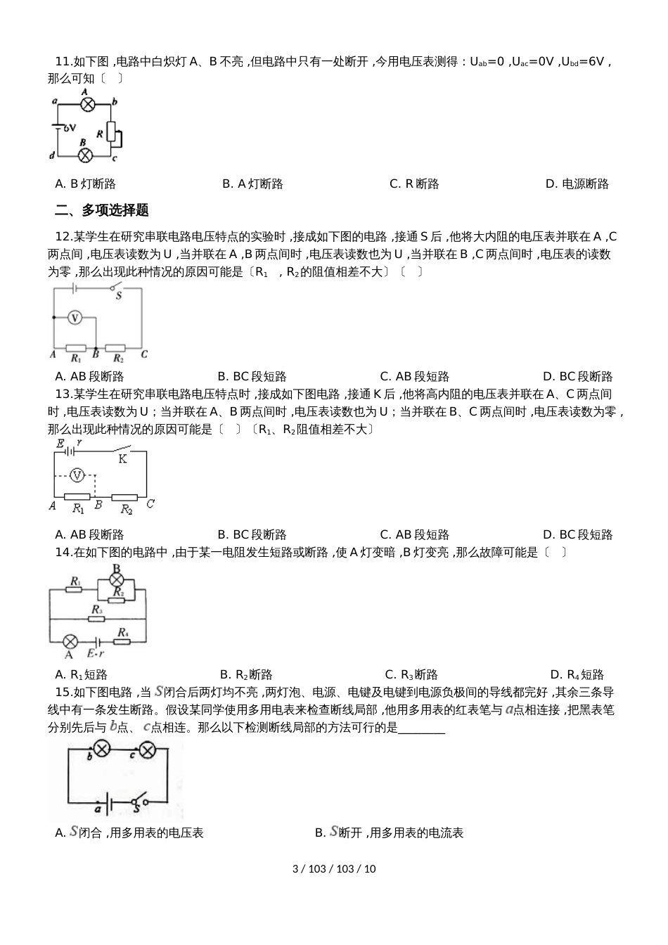 高考物理专题练习电路故障分析（含解析）_第3页