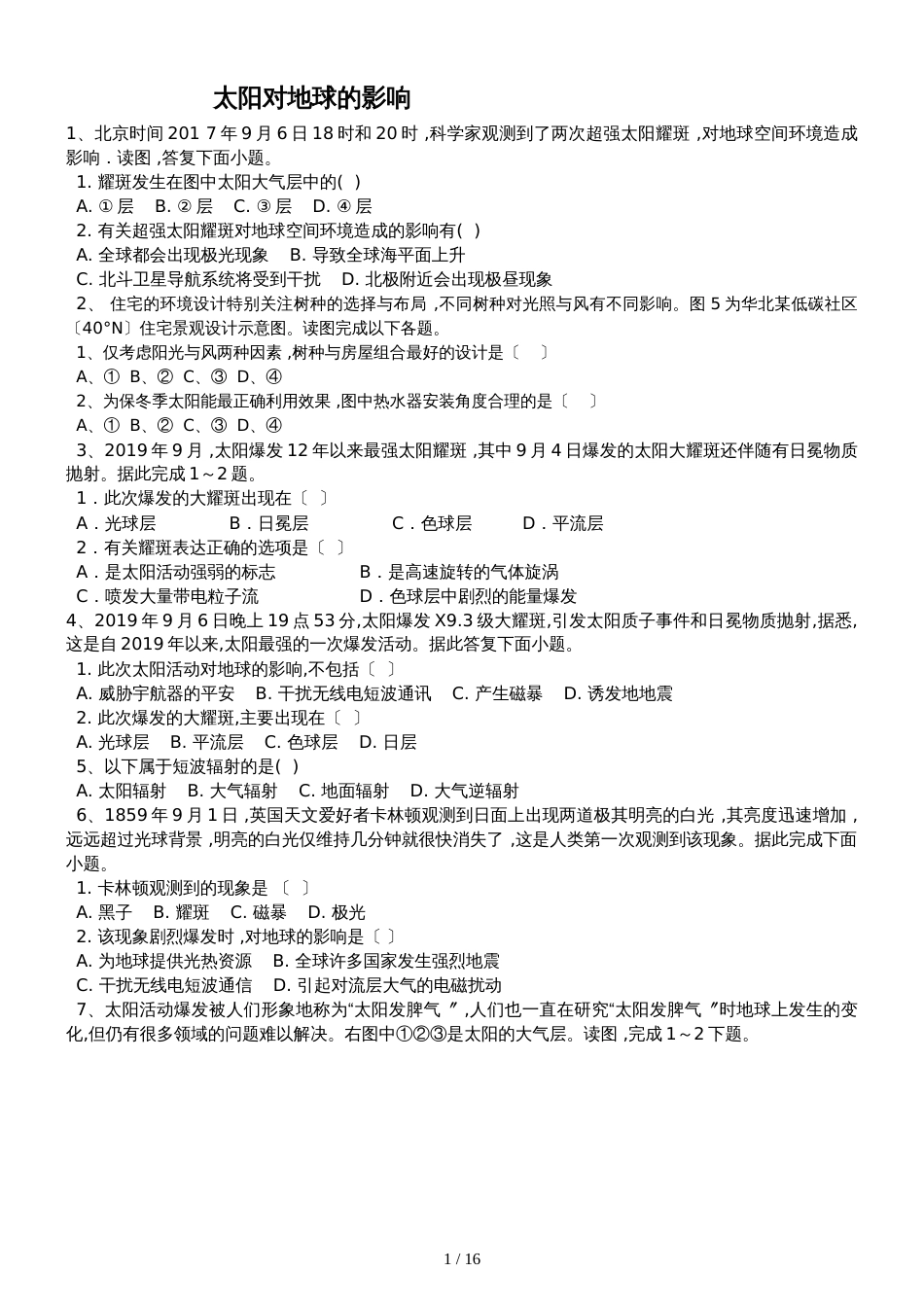 高三地理一轮复习课后训练：太阳对地球的影响_第1页