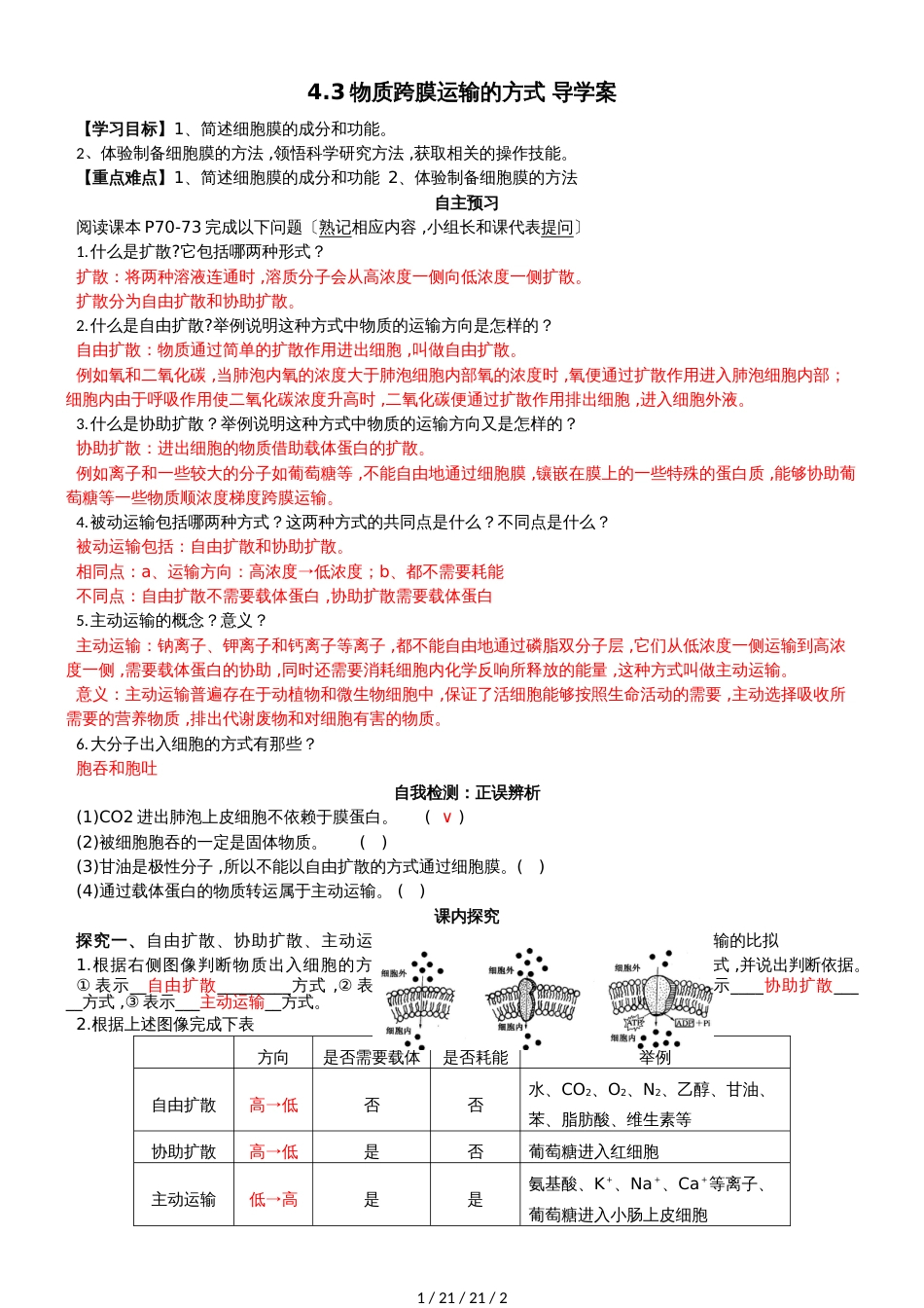 高一生物人教版必修一4.3物质跨膜运输的方式学案_第1页