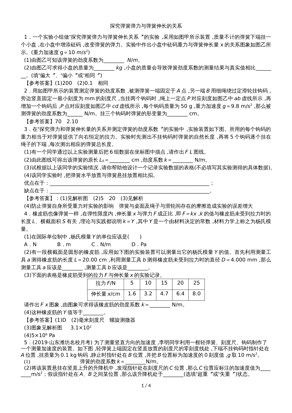 高三物理一轮复习实验专题分类练习卷：探究弹簧弹力与弹簧伸长的关系模块_第1页