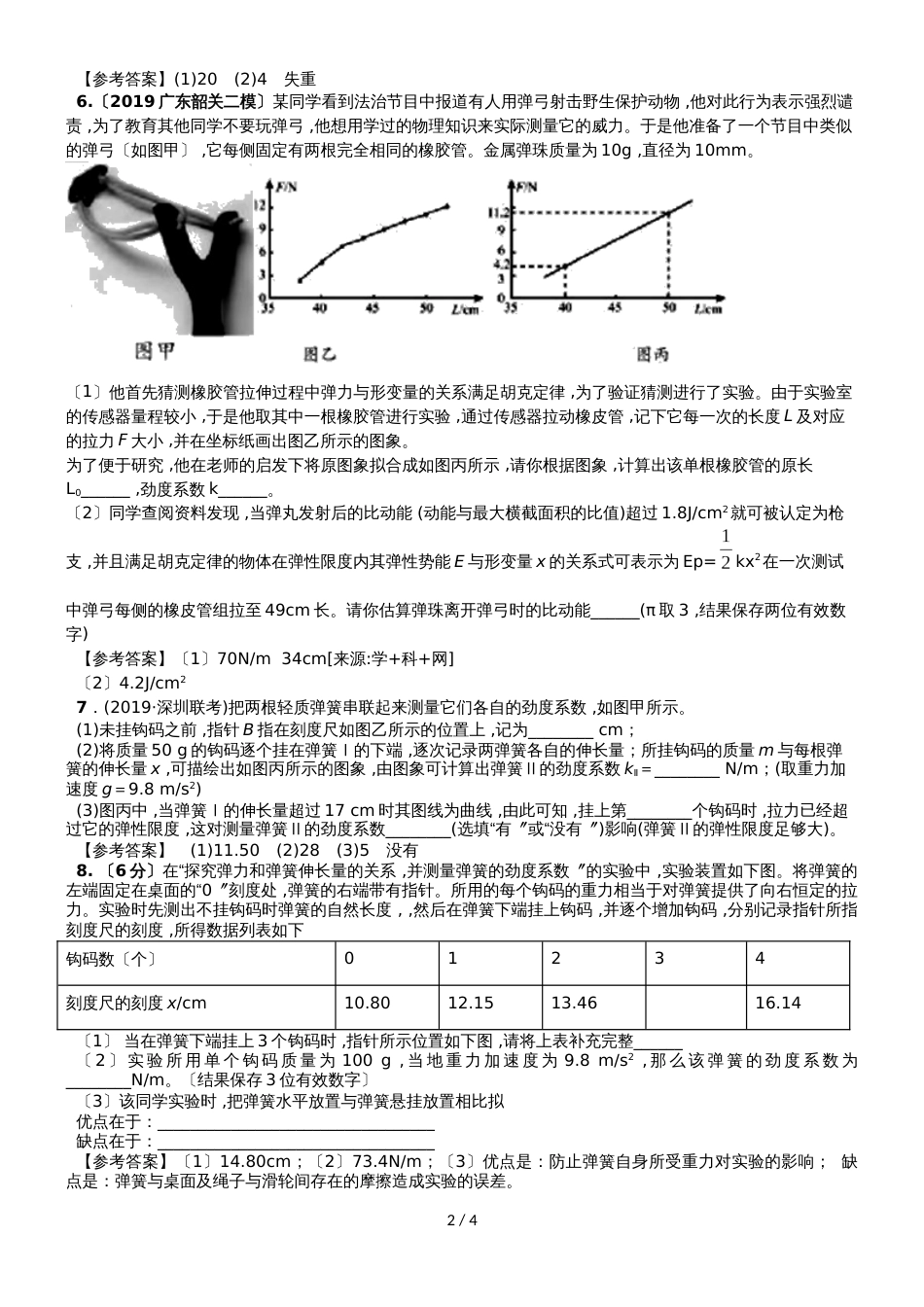 高三物理一轮复习实验专题分类练习卷：探究弹簧弹力与弹簧伸长的关系模块_第2页