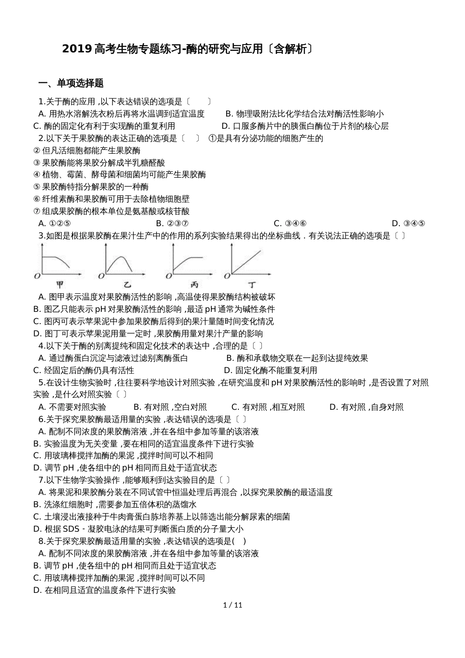高考生物专题练习酶的研究与应用（含解析）_第1页