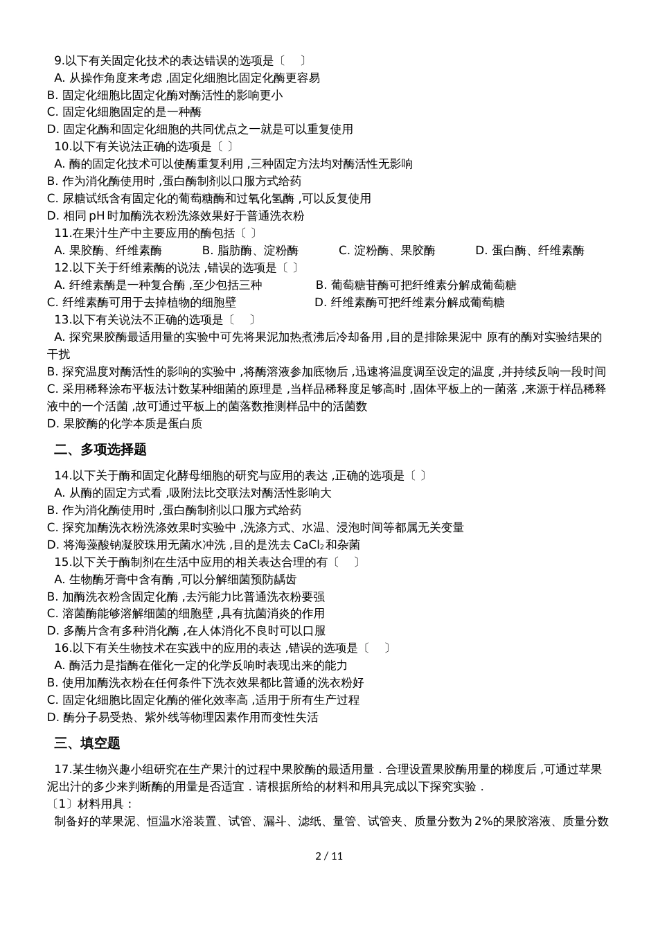 高考生物专题练习酶的研究与应用（含解析）_第2页