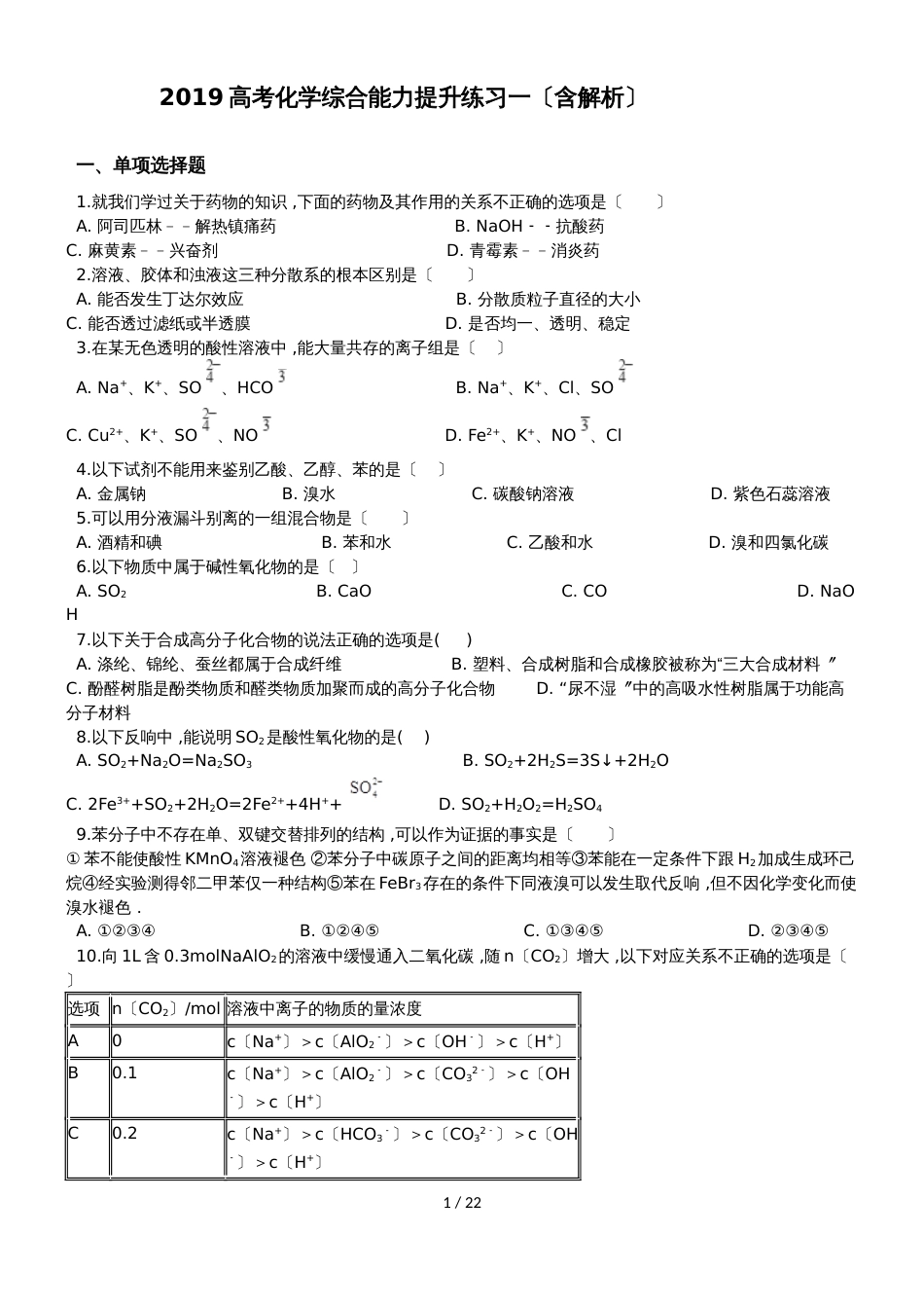 高考化学综合能力提升练习一（含解析）_第1页