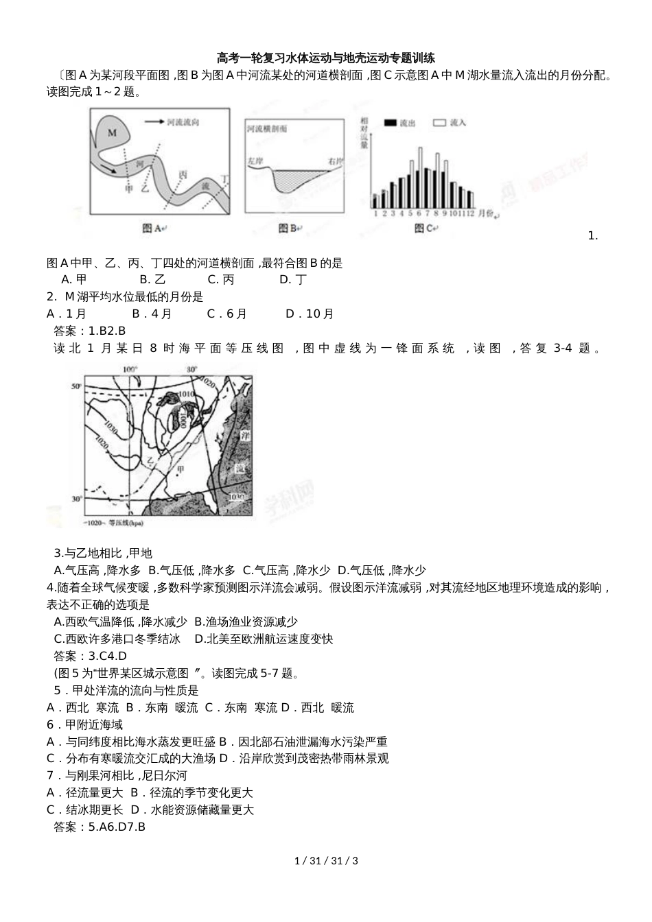 高考一轮复习水体运动与地壳运动专题训练_第1页