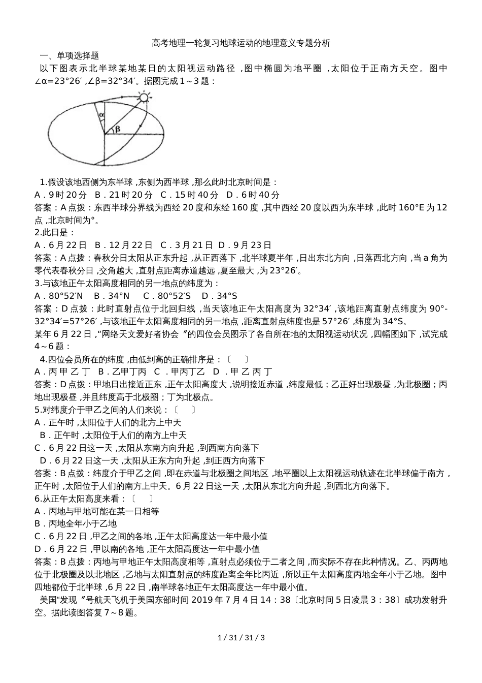 高考地理一轮复习地球运动的地理意义专题分析_第1页