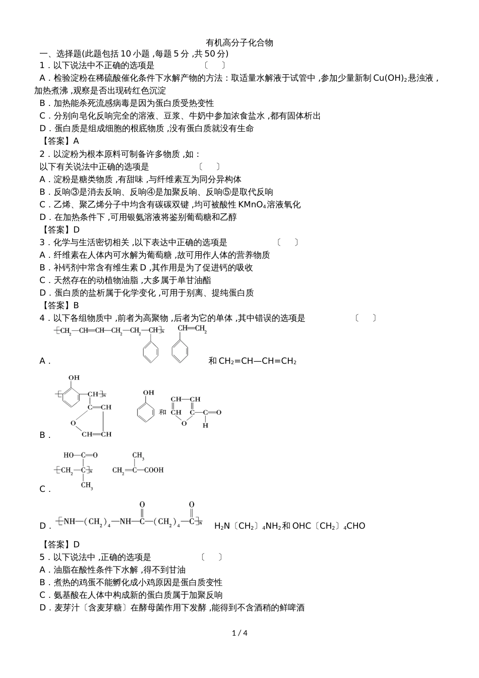 高考化学（人教版）一轮复习知识点同步练习卷：有机高分子化合物_第1页