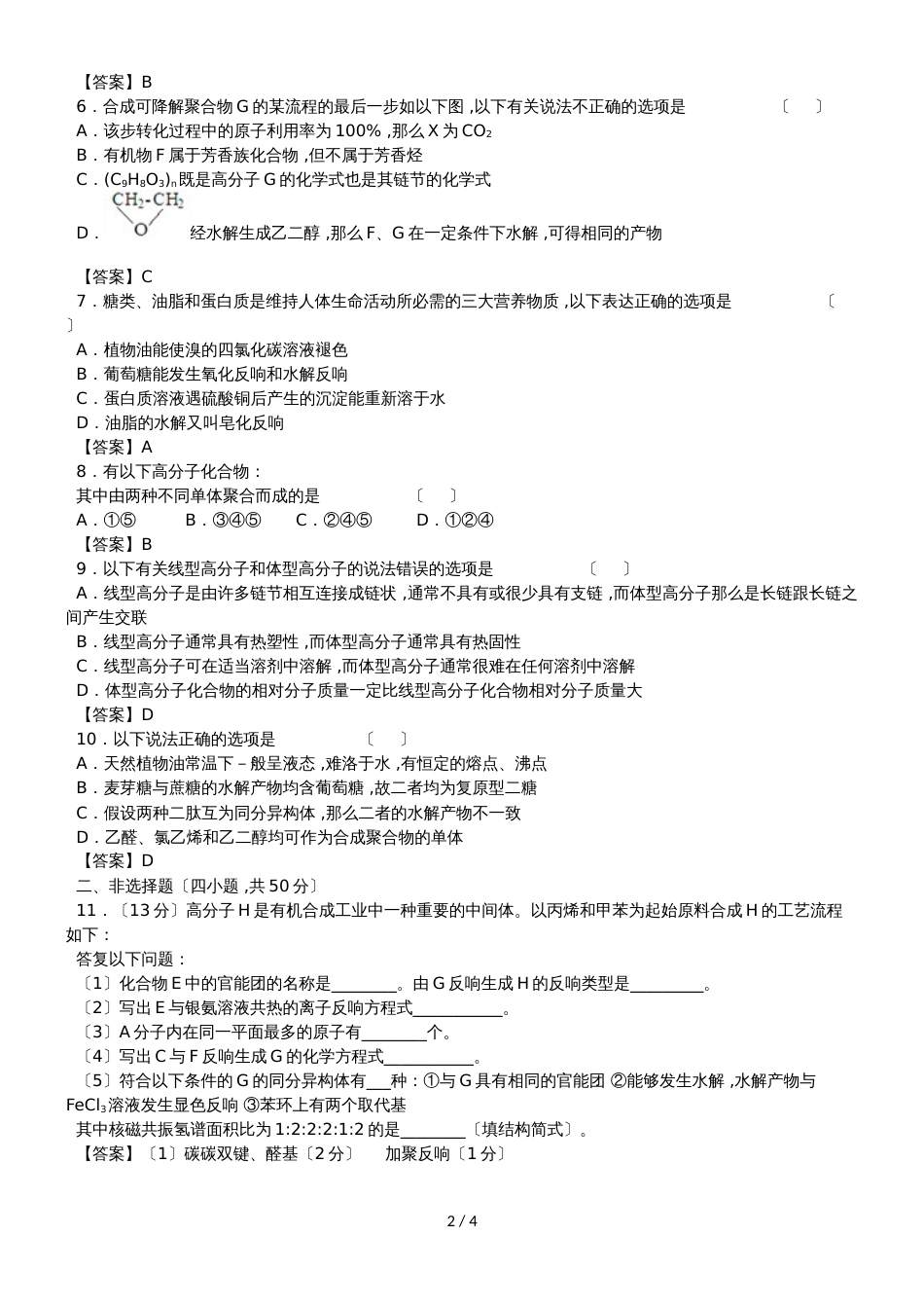 高考化学（人教版）一轮复习知识点同步练习卷：有机高分子化合物_第2页