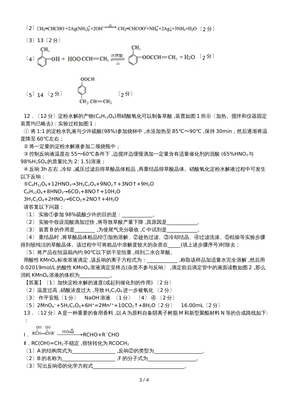 高考化学（人教版）一轮复习知识点同步练习卷：有机高分子化合物_第3页