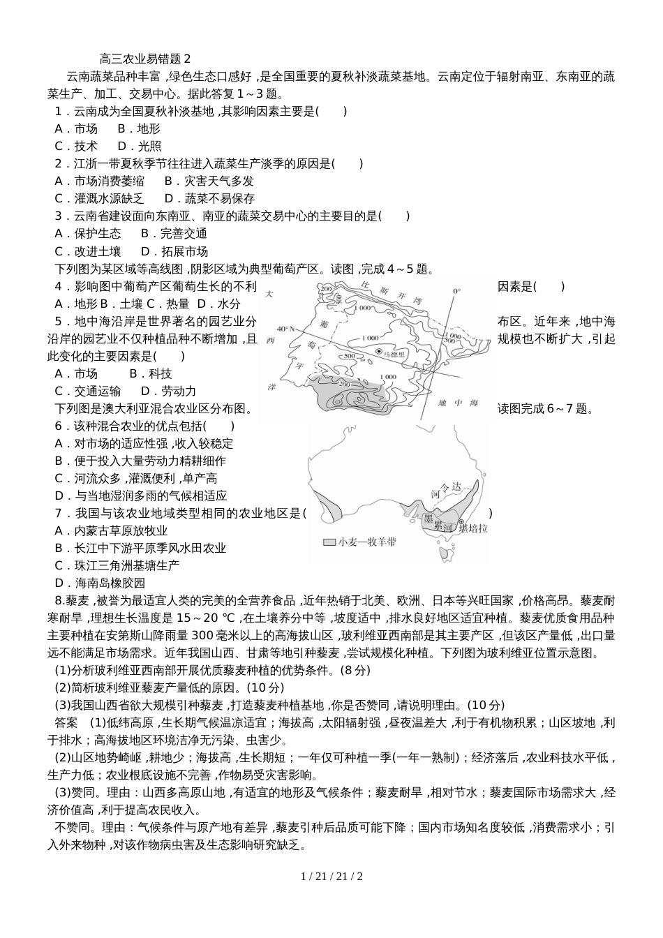 高三农业易错题2_第1页