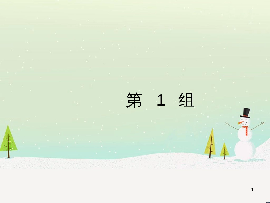 高考地理大二轮复习 专题八 区域地理环境与人类活动 22 认识大洲、地区与国家课件 (40)_第1页