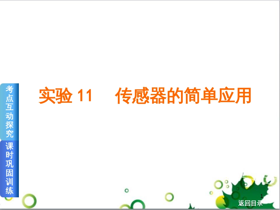 高考物理一轮复习 专题汇编 9 涉及电磁感应的力电综合问题课件 新人教版 (40)_第1页