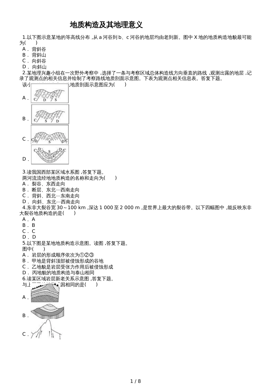 高考地理一轮复习精选对点训练：地质构造及其地理意义_第1页