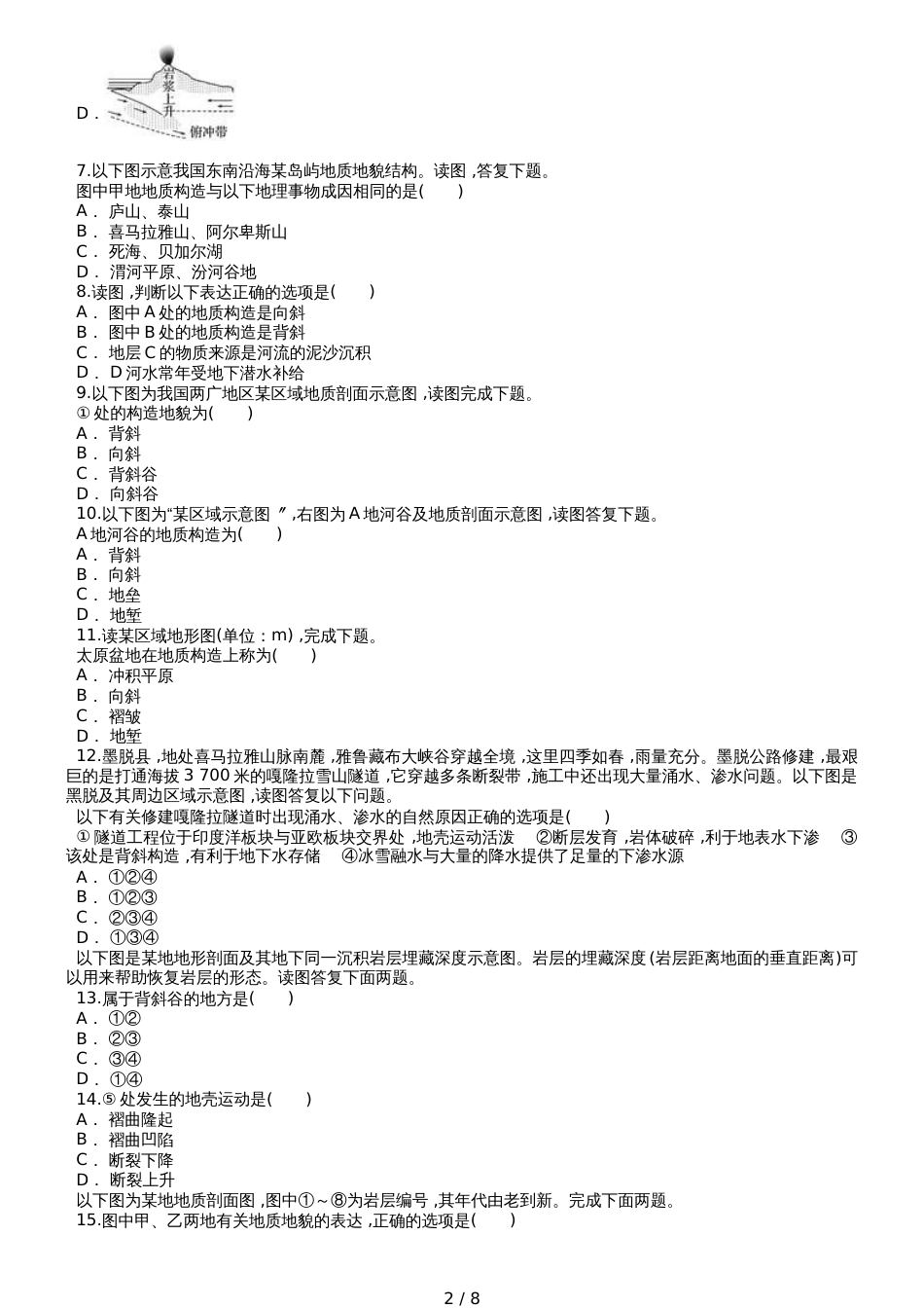 高考地理一轮复习精选对点训练：地质构造及其地理意义_第2页