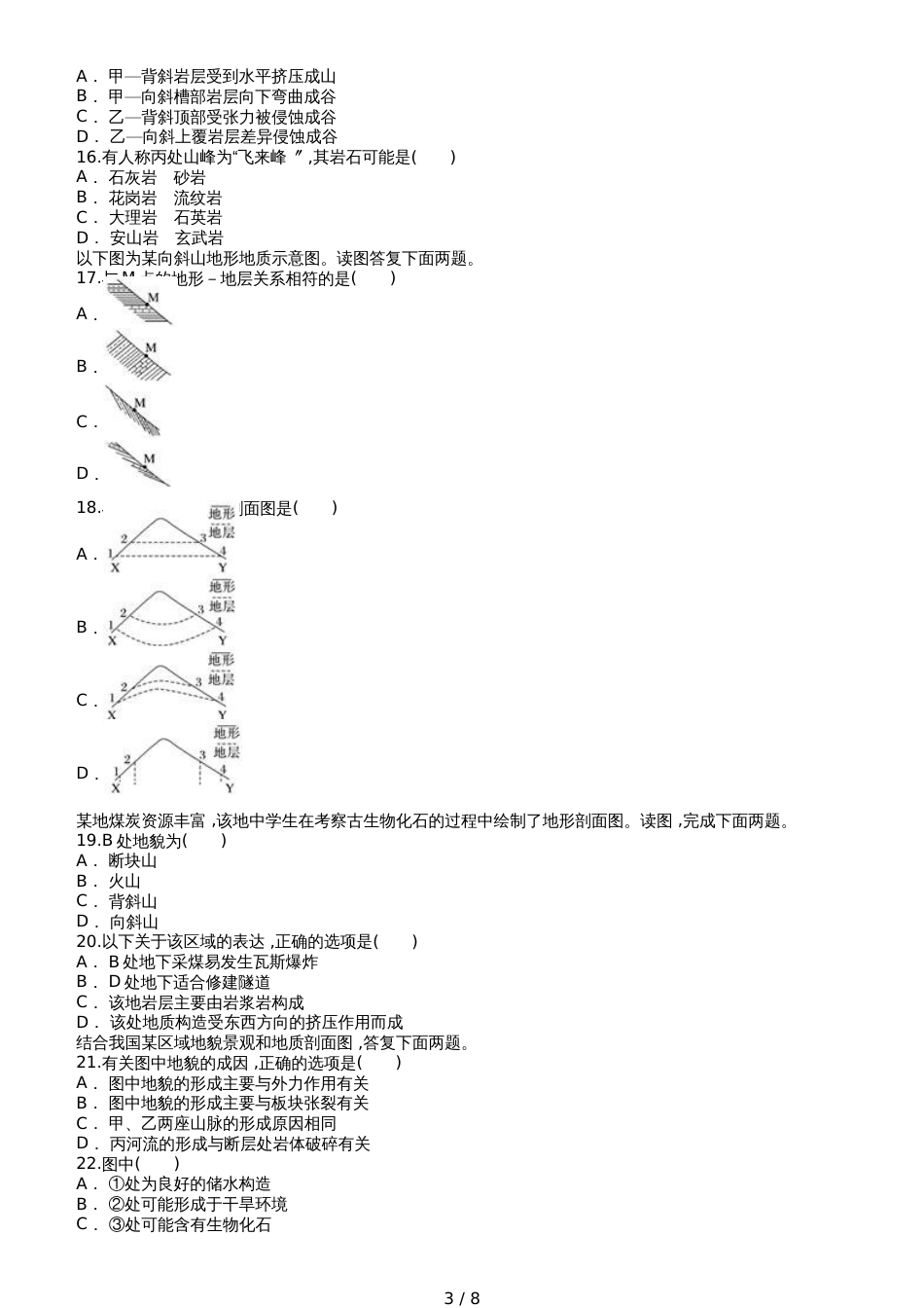 高考地理一轮复习精选对点训练：地质构造及其地理意义_第3页