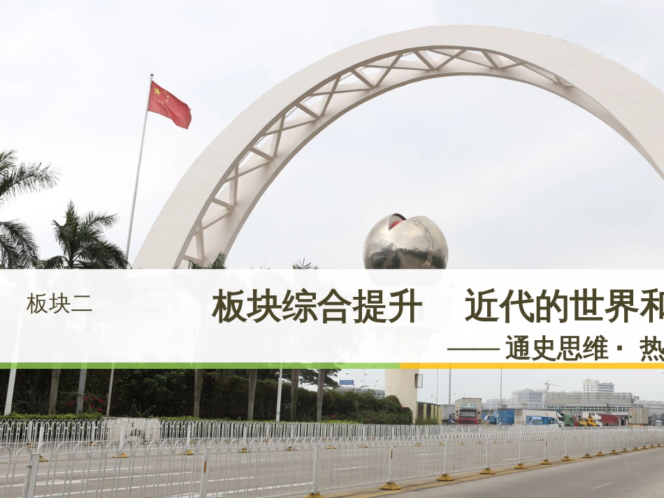 高考地理大二轮复习 专题八 区域地理环境与人类活动 22 认识大洲、地区与国家课件 (63)_第1页