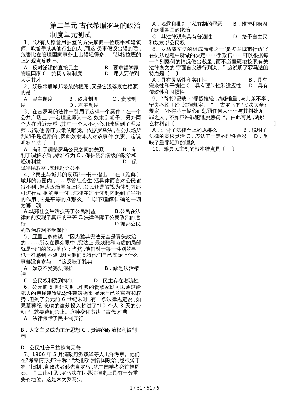 高一历史人教版必修1 第二单元 古代希腊罗马的政治制度单元测试(Word版含答案)_第1页