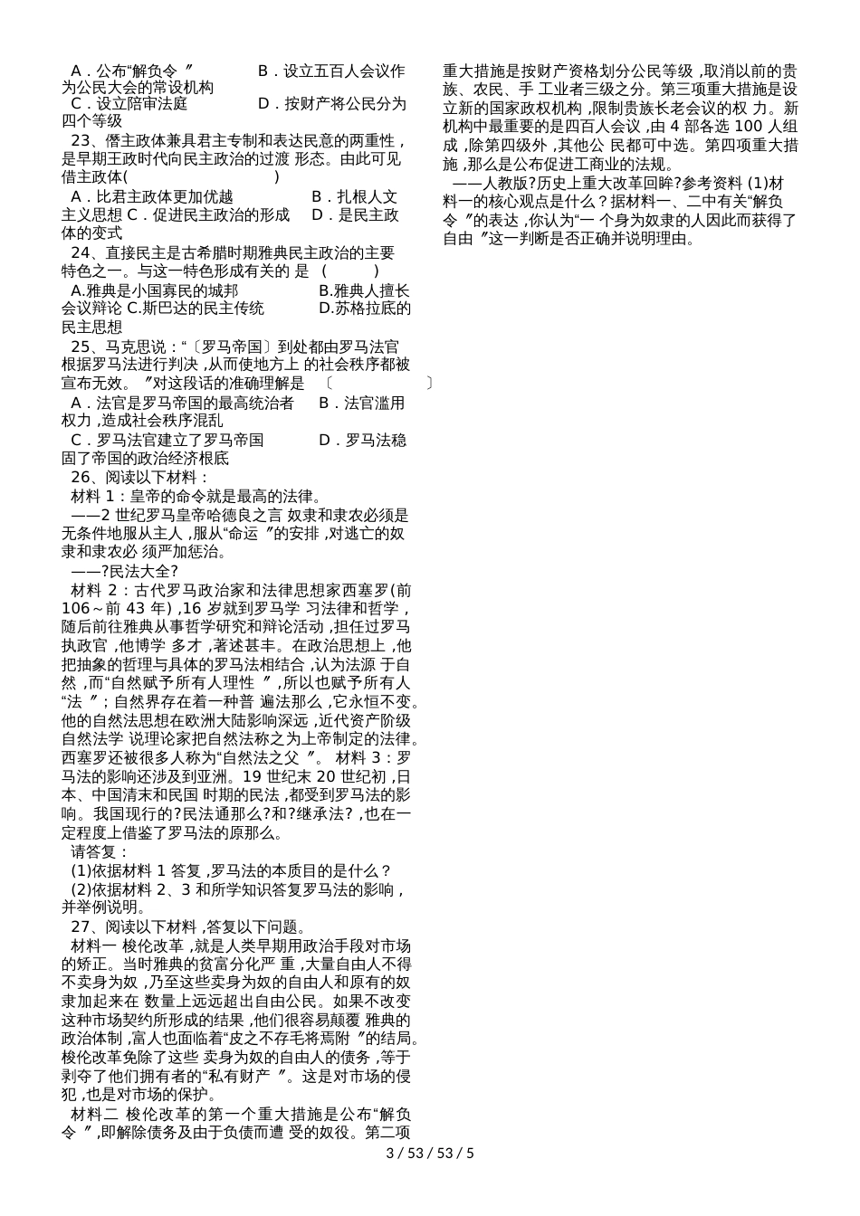 高一历史人教版必修1 第二单元 古代希腊罗马的政治制度单元测试(Word版含答案)_第3页