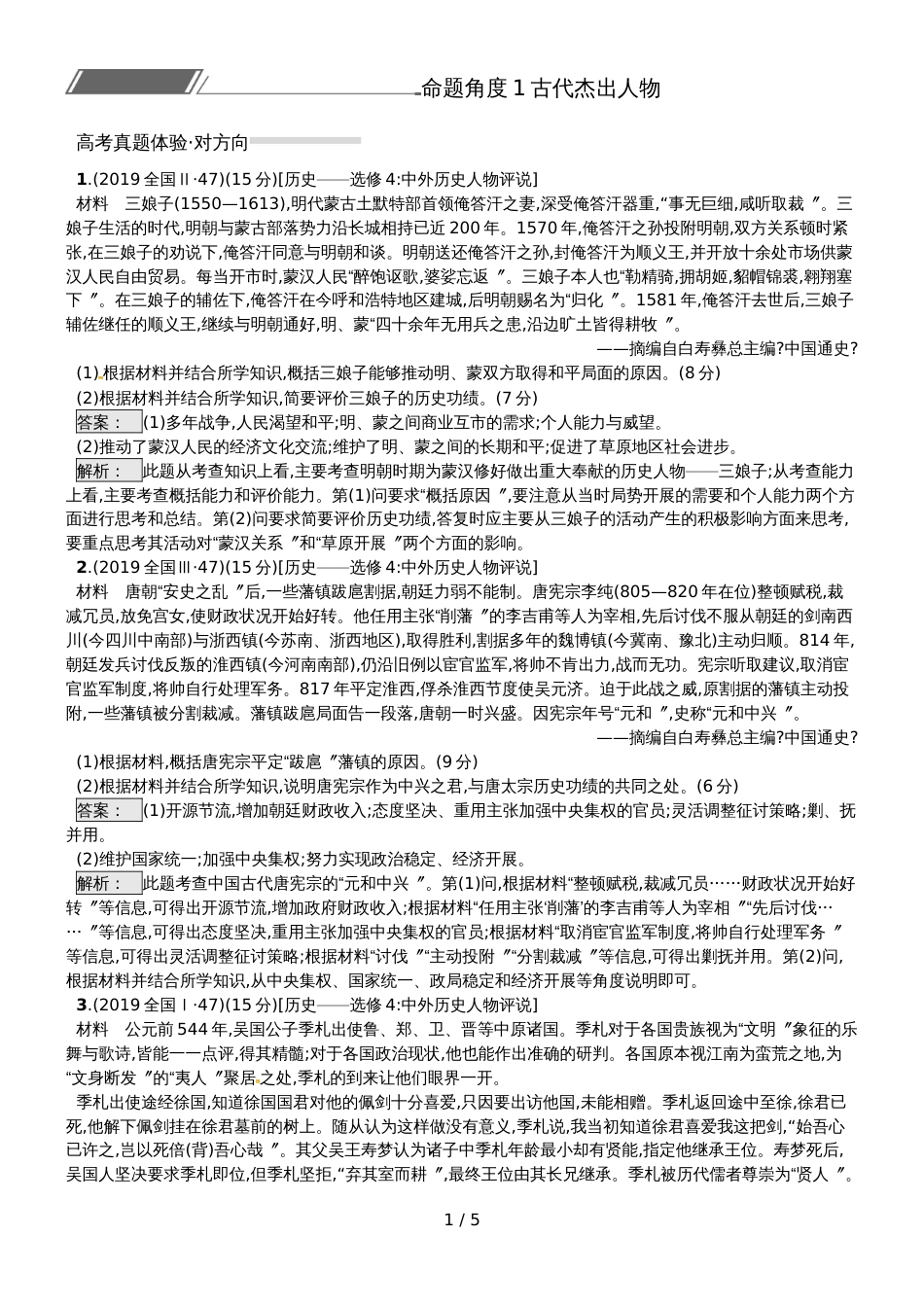 高考历史专题复习练习：专题18.1古代杰出人物_第1页