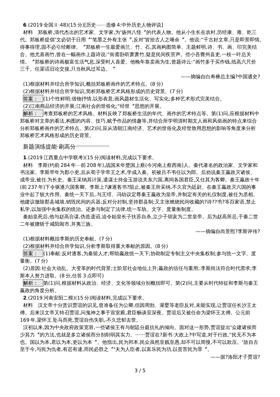 高考历史专题复习练习：专题18.1古代杰出人物_第3页