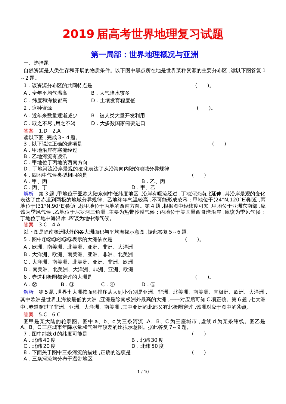 高考世界地理复习试题_第1页