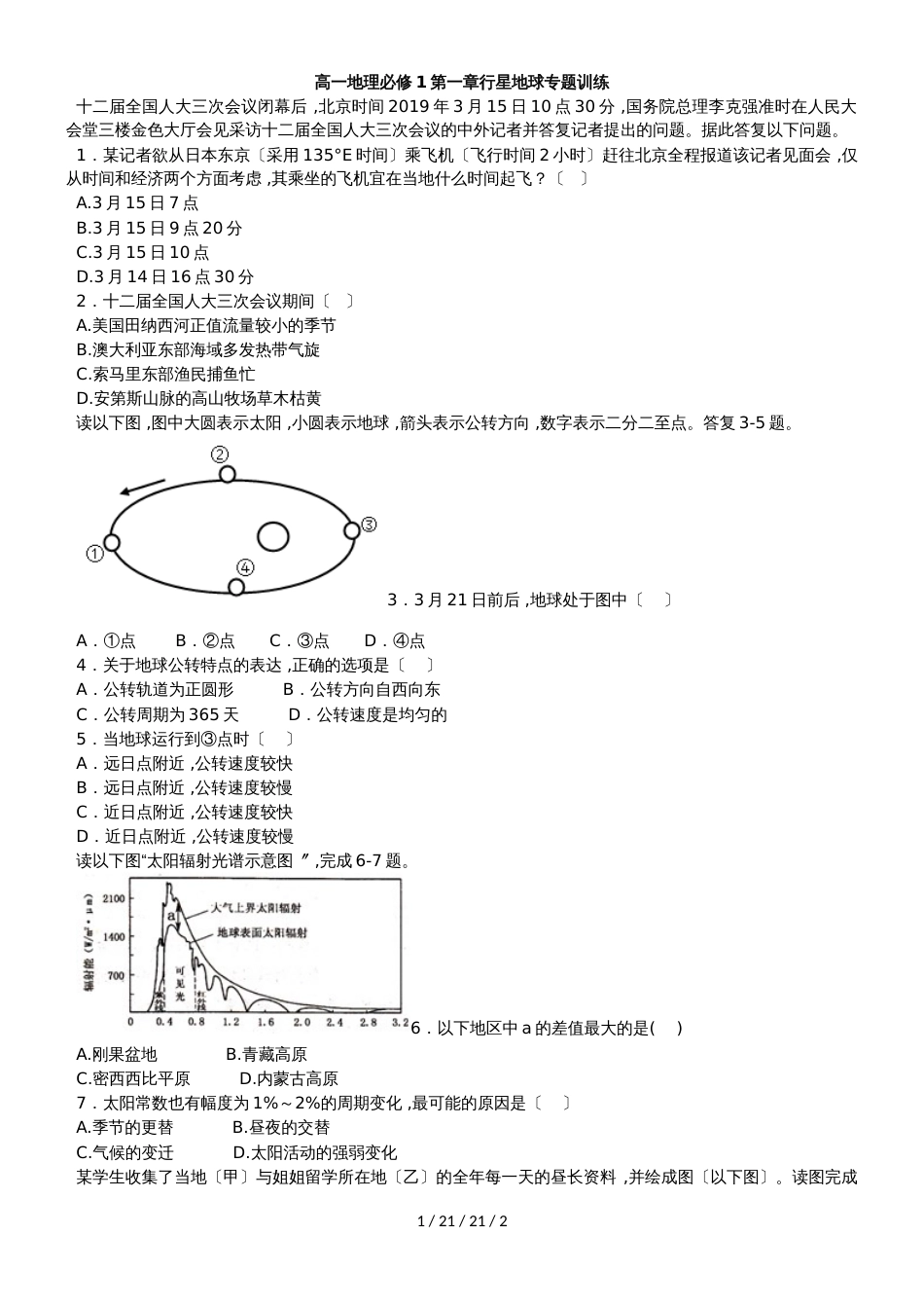 高一地理必修1第一章行星地球专题训练_第1页