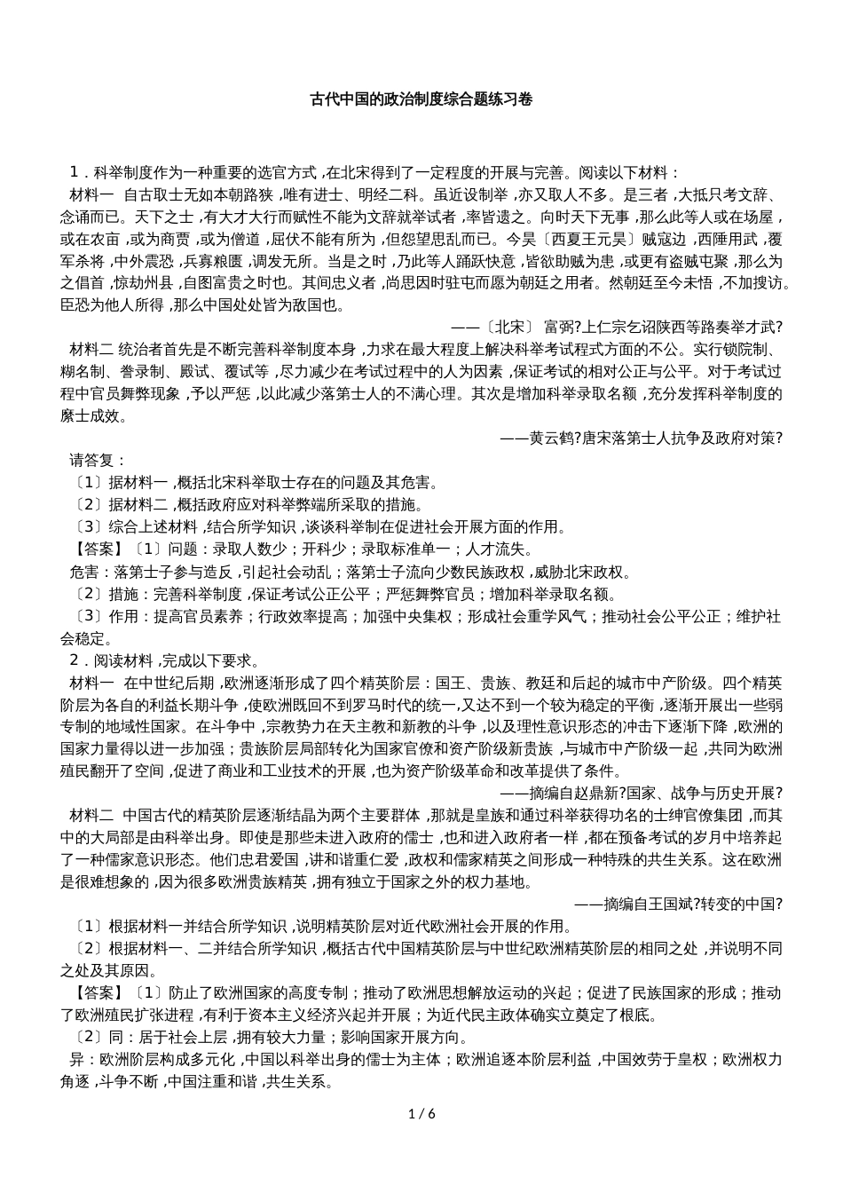 高考历史知识点综合题型练习卷：古代中国政治制度综合题练习卷_第1页
