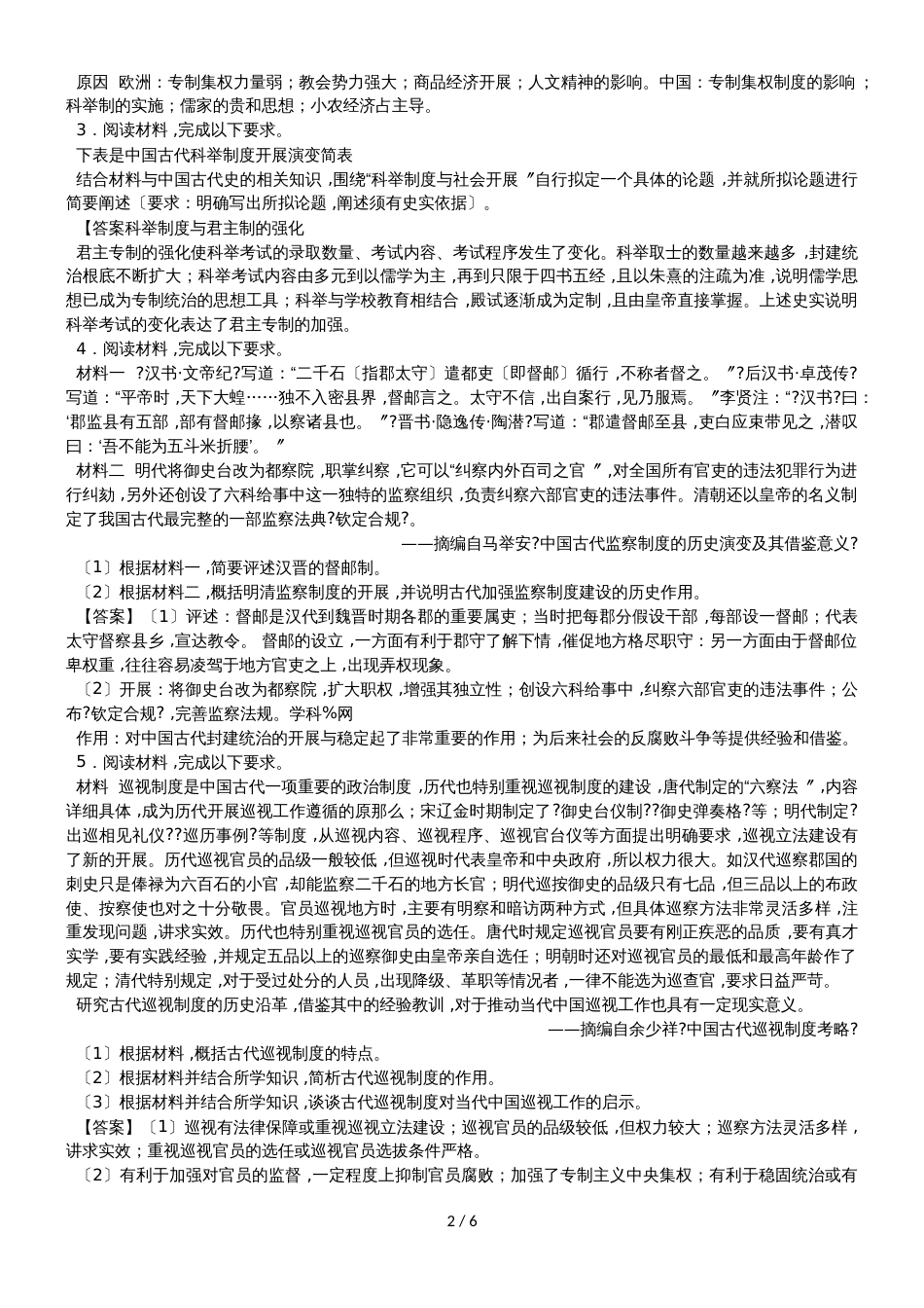 高考历史知识点综合题型练习卷：古代中国政治制度综合题练习卷_第2页