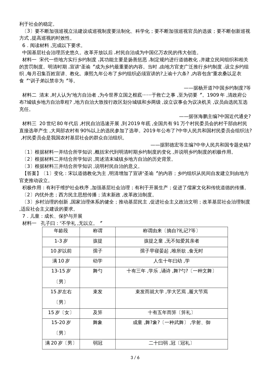 高考历史知识点综合题型练习卷：古代中国政治制度综合题练习卷_第3页