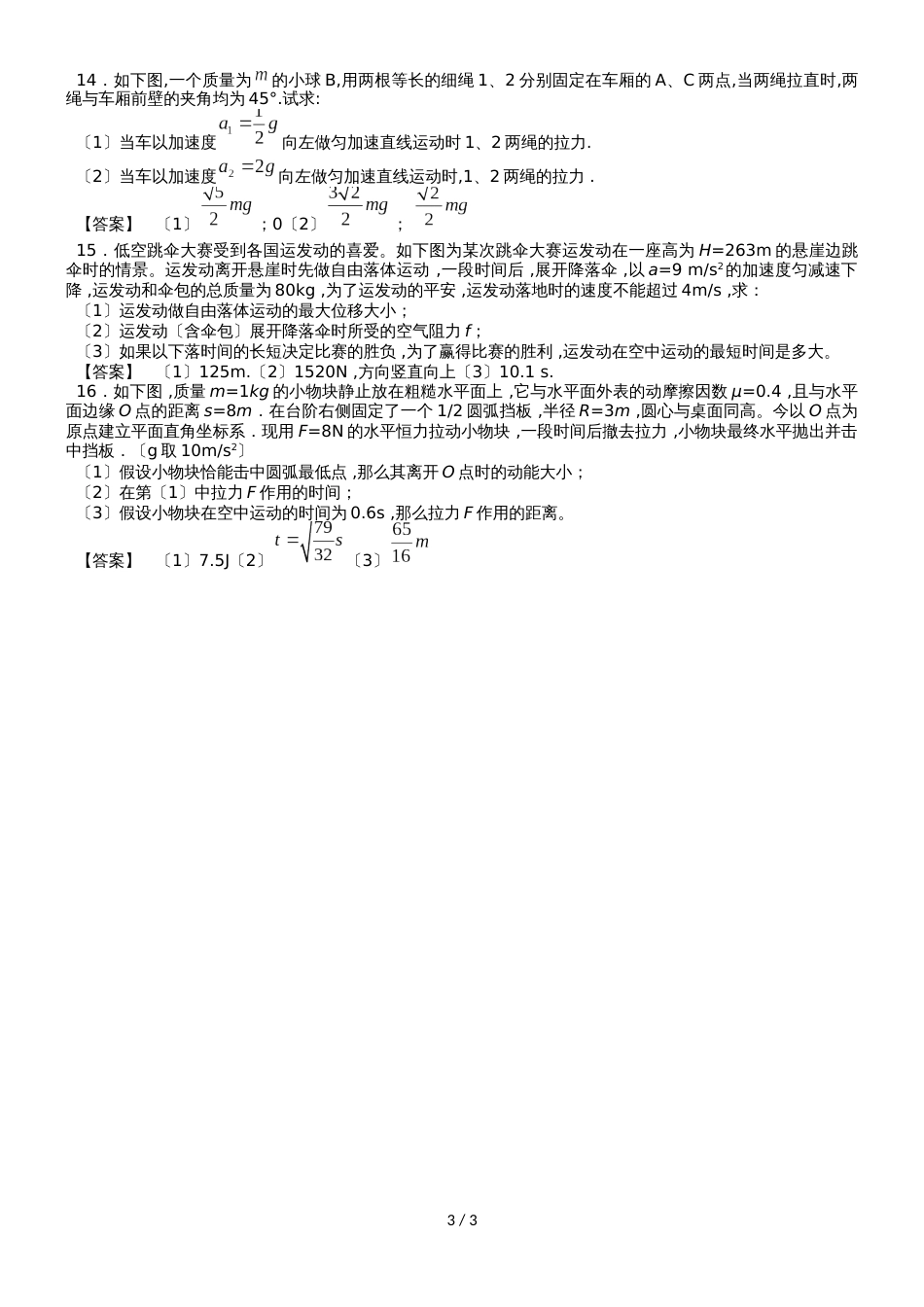 高考物理一轮复习考点《牛顿第二定律》练习卷_第3页