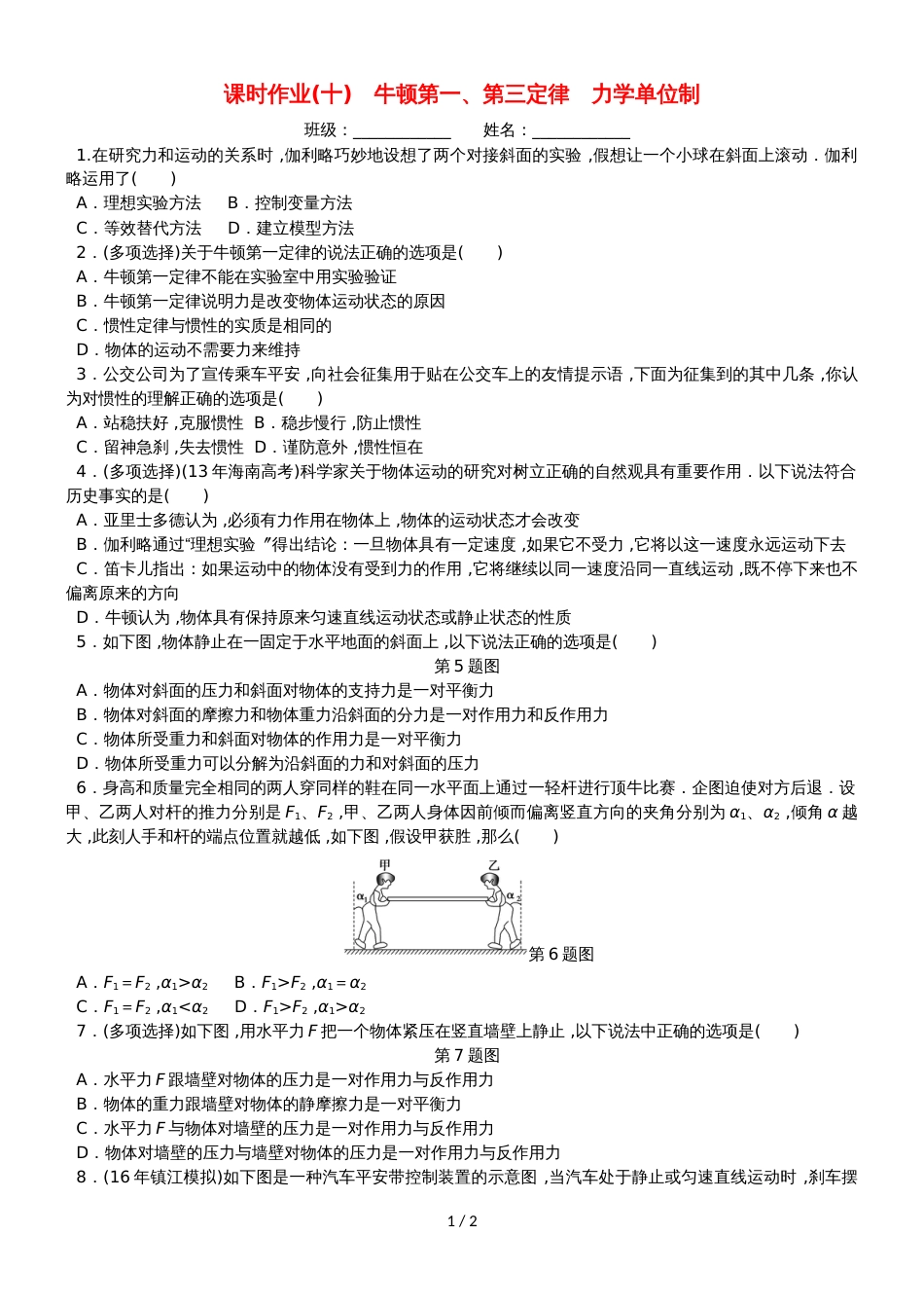 高考物理一轮复习 课时作业（十）牛顿第一、第三定律 力学单位制_第1页