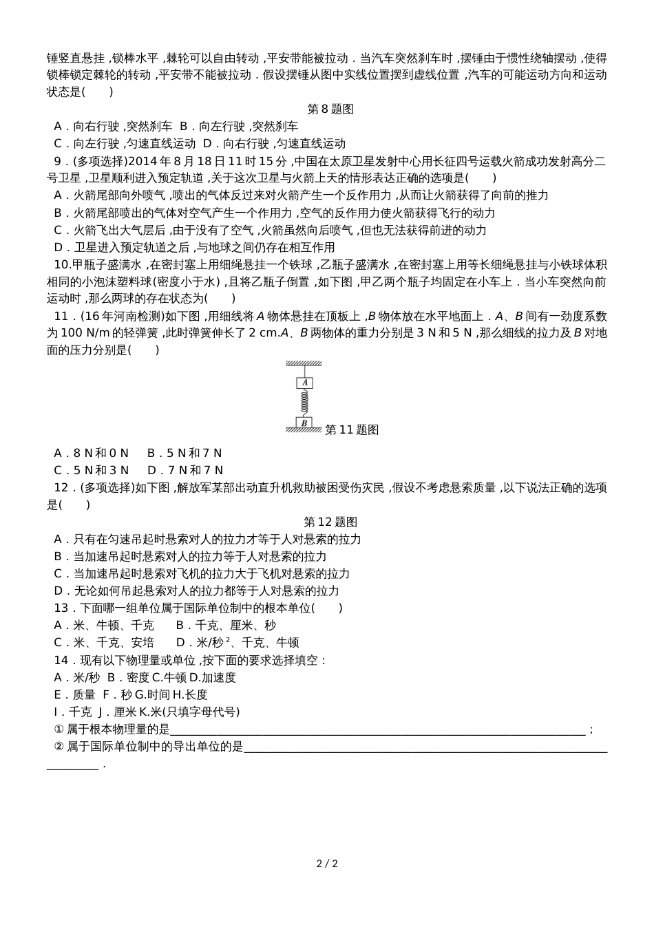 高考物理一轮复习 课时作业（十）牛顿第一、第三定律 力学单位制_第2页