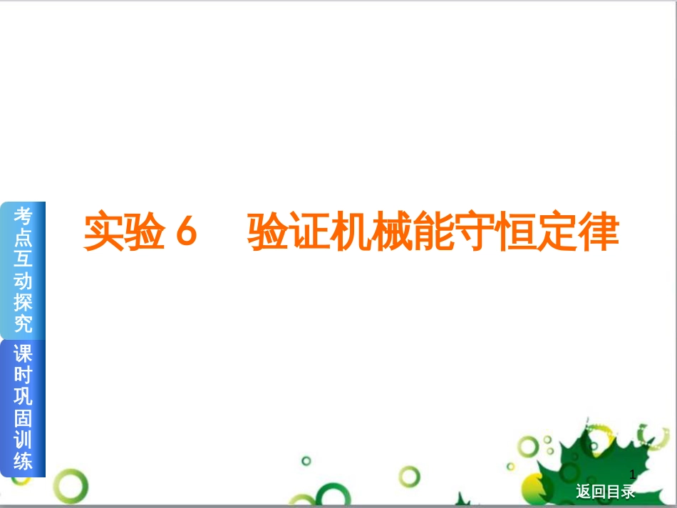高考物理一轮复习 专题汇编 9 涉及电磁感应的力电综合问题课件 新人教版 (35)_第1页