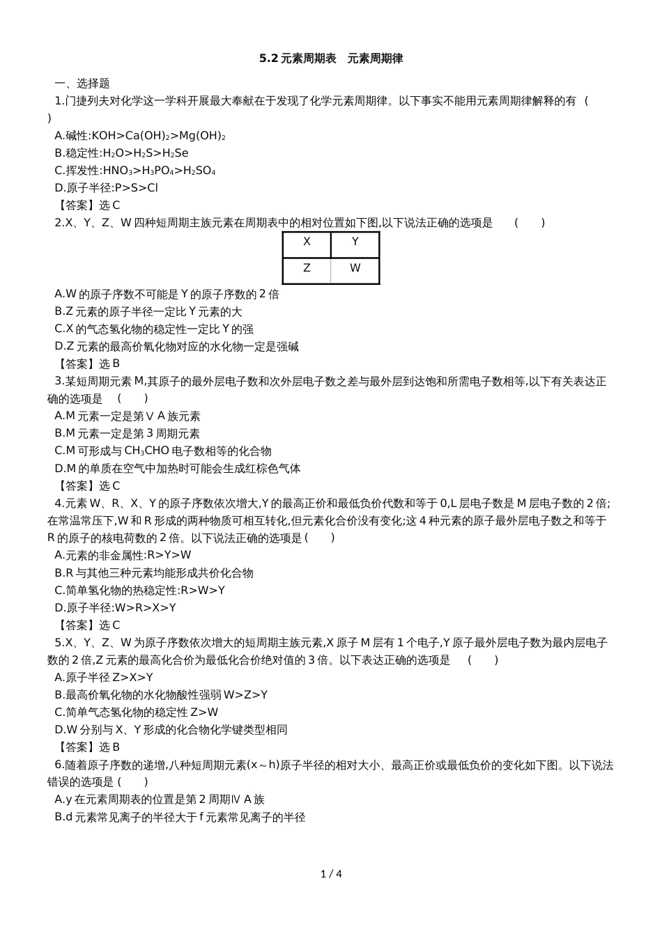 高考化学一轮复习专题演练测试卷：5.2元素周期表　元素周期律_第1页