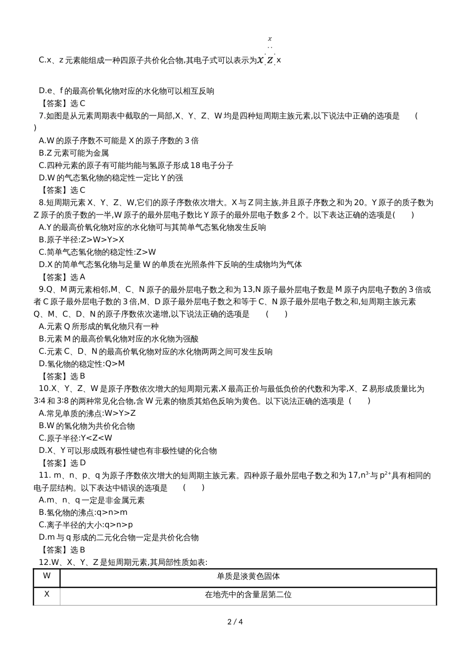 高考化学一轮复习专题演练测试卷：5.2元素周期表　元素周期律_第2页