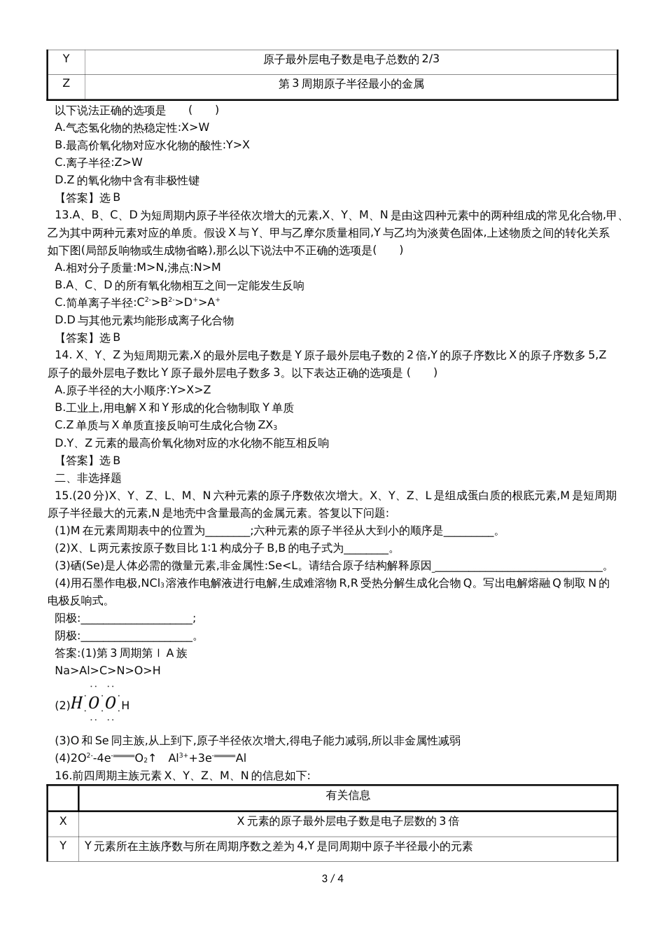 高考化学一轮复习专题演练测试卷：5.2元素周期表　元素周期律_第3页