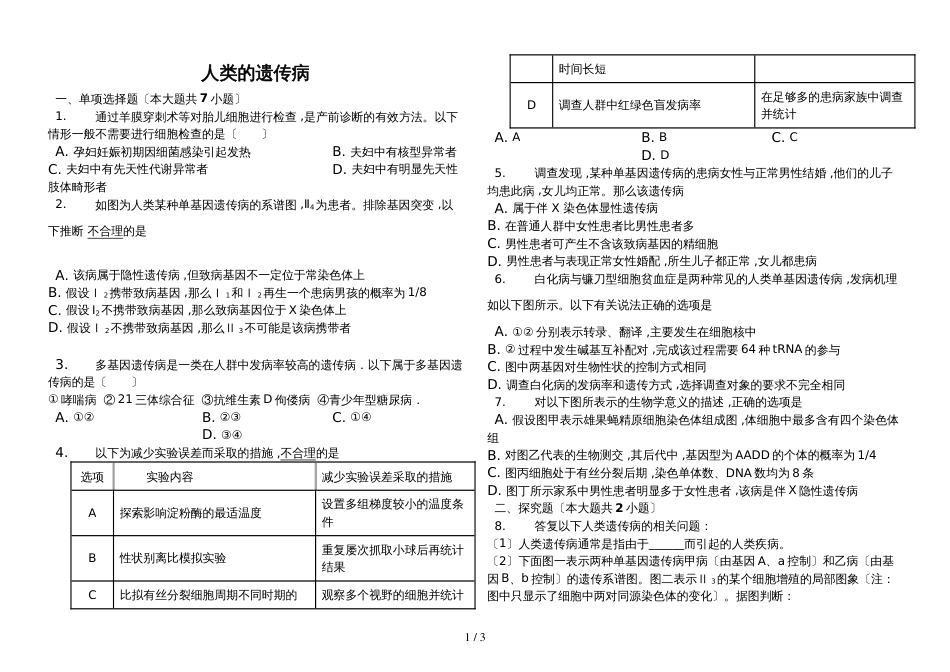 高考模拟精选人类的遗传病含答案_第1页