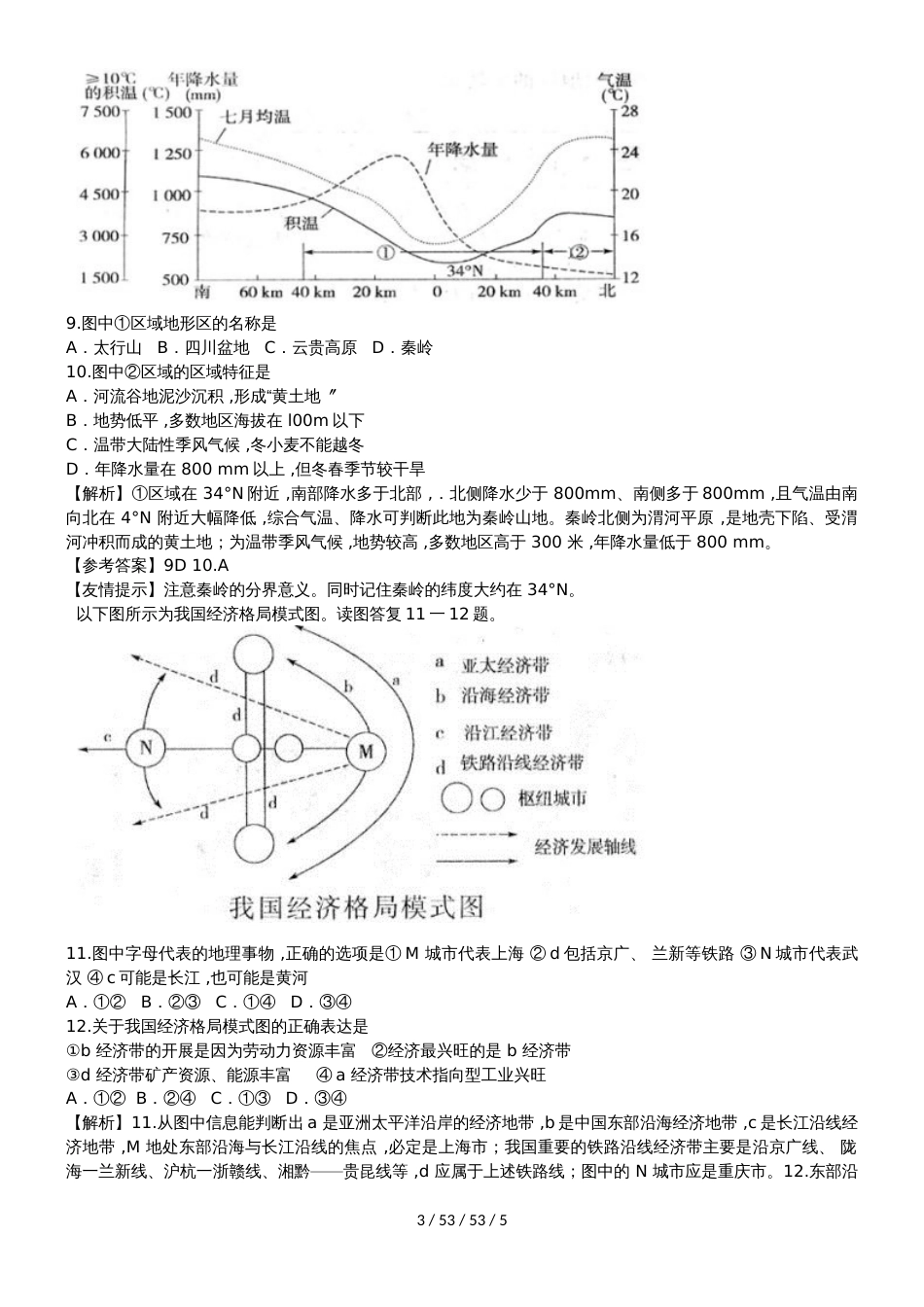 高考一轮复习中国地理易错点分析_第3页