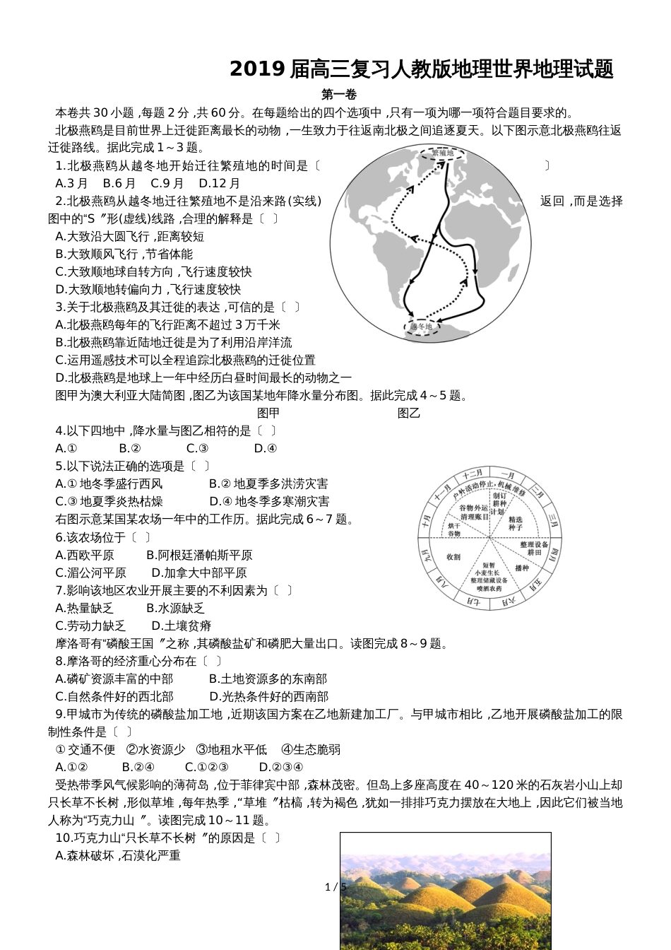 高三复习人教版地理世界地理试题_第1页