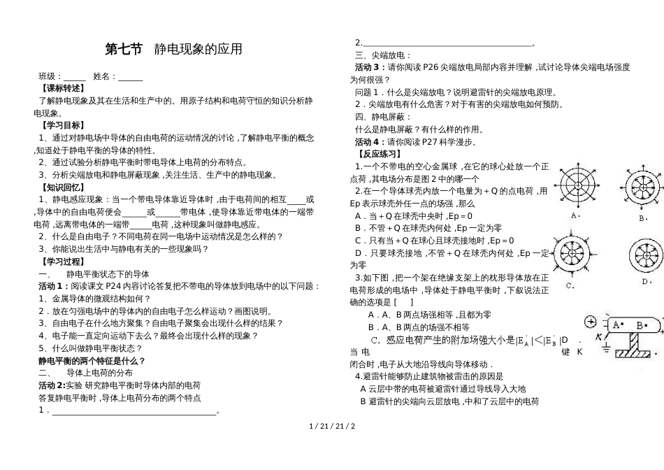 高二物理人教版选修31第一章：1.7静电现象的应用学案（无答案）_第1页