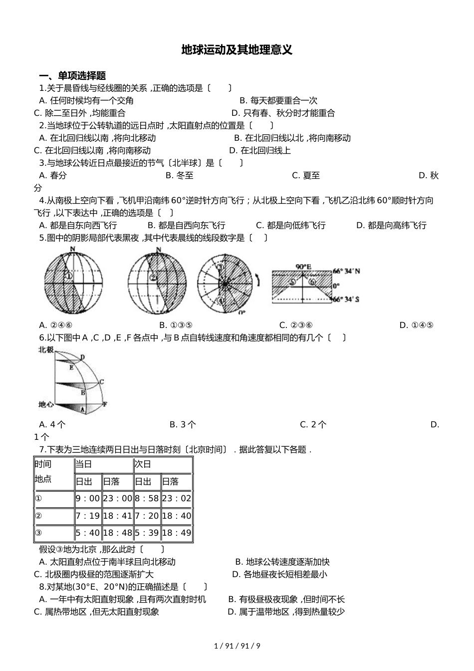 高考地理专题：地球运动及其地理意义（解析版）_第1页