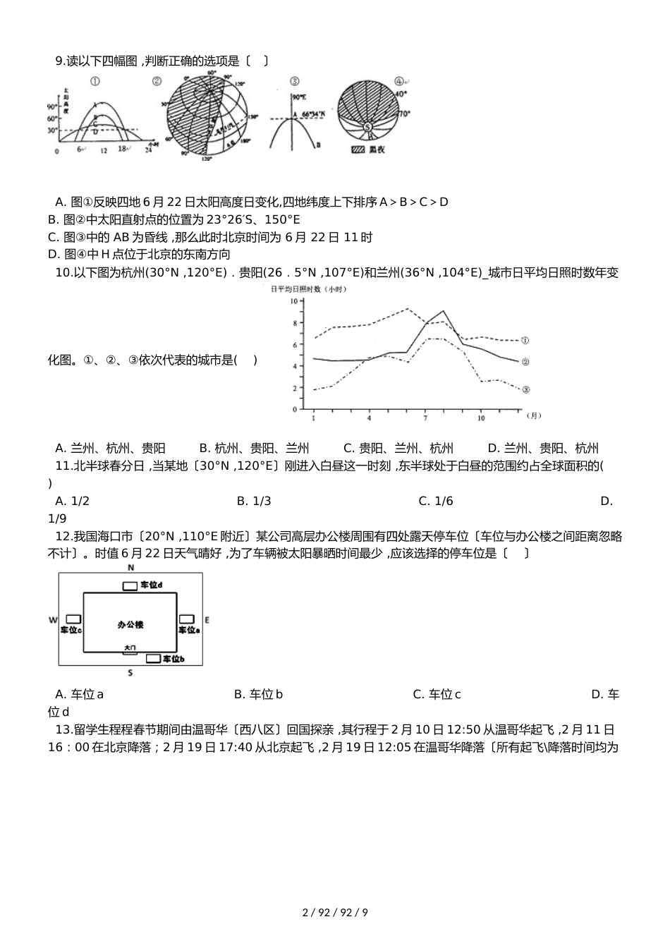 高考地理专题：地球运动及其地理意义（解析版）_第2页