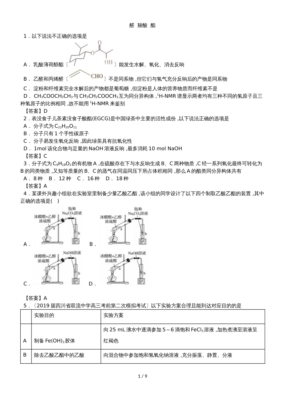 高三化学一轮复习专题演练卷：醛  羧酸  酯_第1页