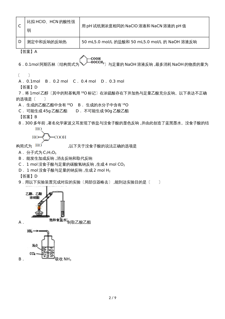 高三化学一轮复习专题演练卷：醛  羧酸  酯_第2页