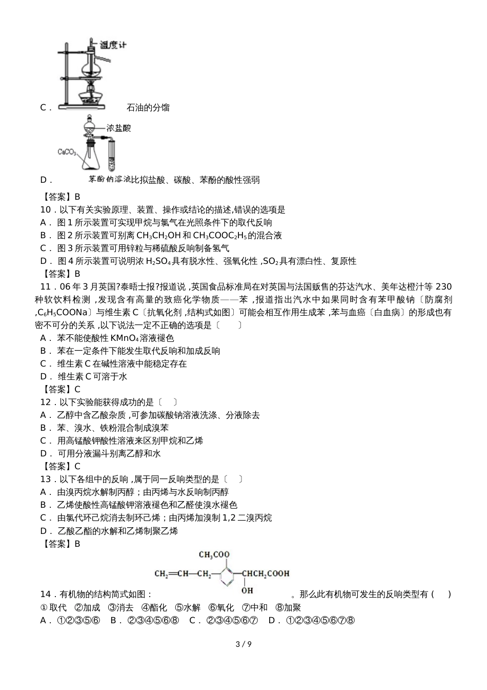 高三化学一轮复习专题演练卷：醛  羧酸  酯_第3页